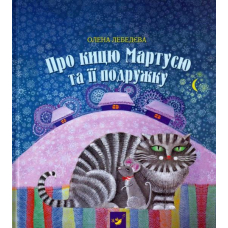 Про кицю Мартусю та її подружку