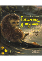 Їжачок у тумані