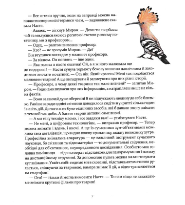 Експедиція за дивовижними тваринами