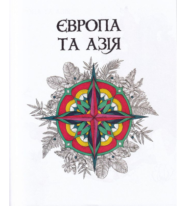 Експедиція за дивовижними тваринами