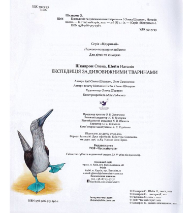 Експедиція за дивовижними тваринами