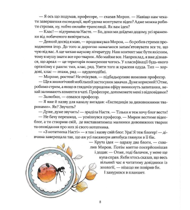 Експедиція за дивовижними тваринами