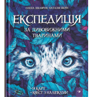 Експедиція за дивовижними тваринами