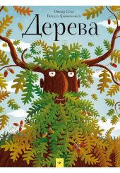 Дерева