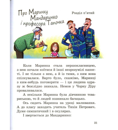 Про Мар'яна морквяна та Маринку Мандаринко