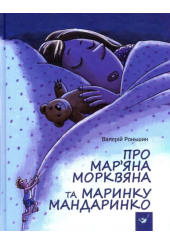Про Мар'яна морквяна та Маринку Мандаринко