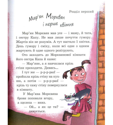 Про Мар'яна морквяна та Маринку Мандаринко