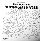 Наші рідненькі чорно-білі казки