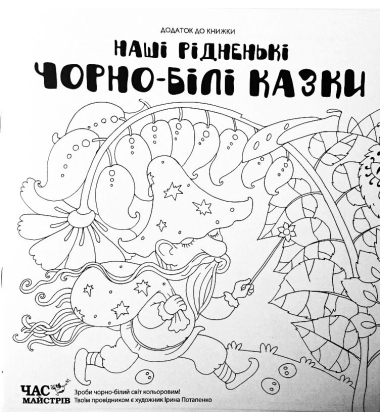 Наші рідненькі чорно-білі казки