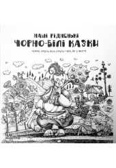 Наші рідненькі чорно-білі казки