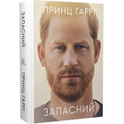 Запасний. Мемуари принца Гаррі, Герцога Сассекського