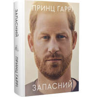 Запасний. Мемуари принца Гаррі, Герцога Сассекського
