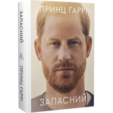 Запасний. Мемуари принца Гаррі, Герцога Сассекського