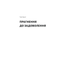 Дофамінове покоління. Де межа між болем і задоволенням