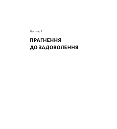 Дофамінове покоління. Де межа між болем і задоволенням
