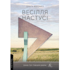 Весілля Настусі