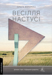 Весілля Настусі