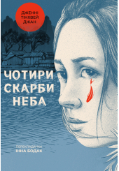 Чотири скарби неба