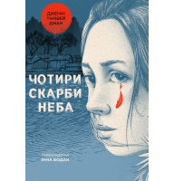 Чотири скарби неба