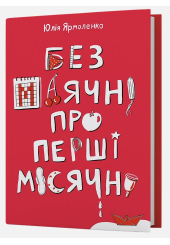 Без маячні про перші місячні