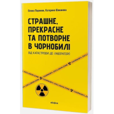 Страшне, прекрасне та потворне в Чорнобилі