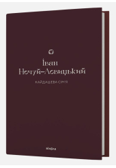 Кайдашева сім'я