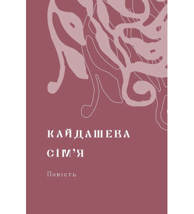 Кайдашева сім'я