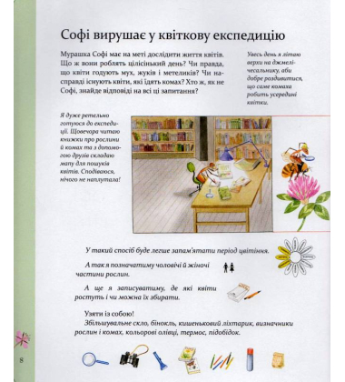 Експедиція з мурахою Софі. Досліджуємо природу навколо нас