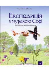 Експедиція з мурахою Софі. Досліджуємо природу навколо нас