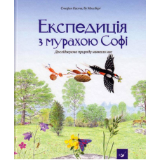 Експедиція з мурахою Софі. Досліджуємо природу навколо нас