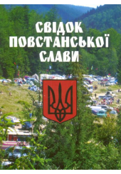 Свідок повстанської слави