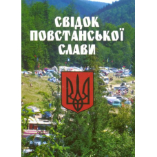 Свідок повстанської слави