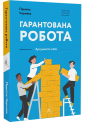 Гарантована робота. Аргументи &laquo;за&raquo;