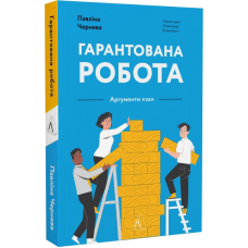 Гарантована робота. Аргументи &laquo;за&raquo;