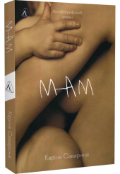 Мам