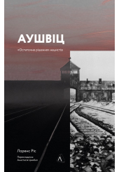 Аушвіц. Остаточне рішення нацистів