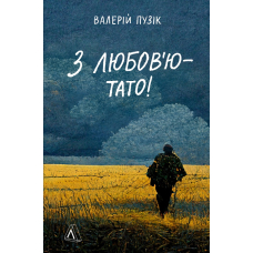 З любов'ю — тато!