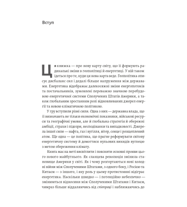 Нова карта світу. Енергетика, клімат, конфлікти