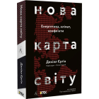 Нова карта світу. Енергетика, клімат, конфлікти