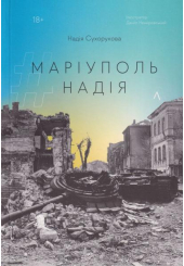 Маріуполь. Надія