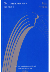 За лаштунками імперії