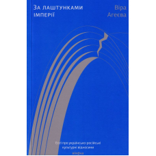 За лаштунками імперії