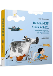Няв-гав-кар ква-му-га-ко