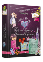 Girls’ Book. Ідеї, які варто втілити в життя!