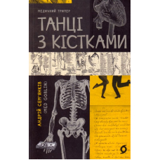 Танці з кістками