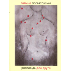 Розповідь для друга