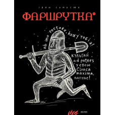 Фаршрутка