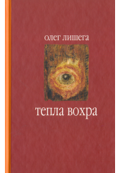 Тепла Вохра