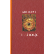 Тепла Вохра
