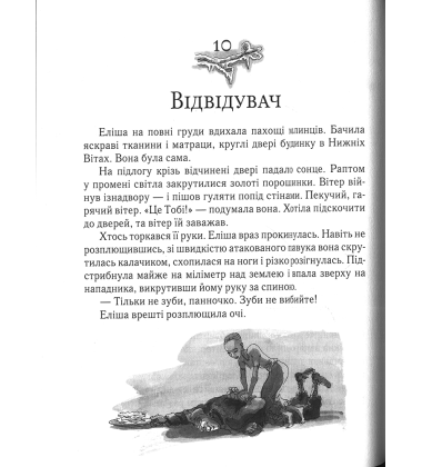 Тобі Лолнесс. Очі Еліші